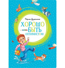 Хорошо быть оптимистом! Дружинина М. Яркая ленточка.