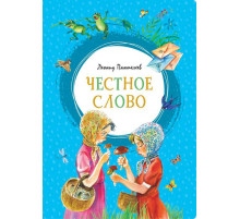Честное слово. Пантелеев Л. Яркая ленточка.