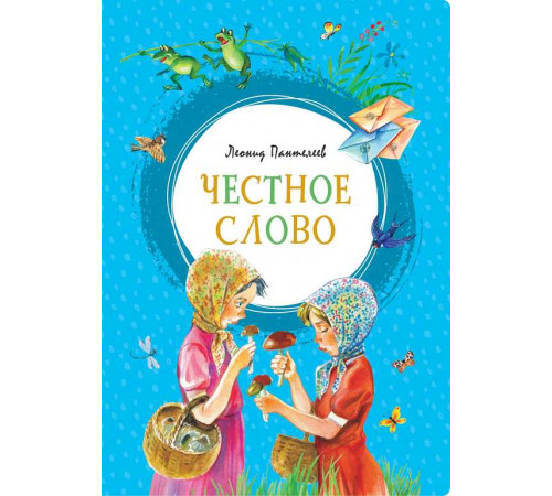 Честное слово. Пантелеев Л. Яркая ленточка.