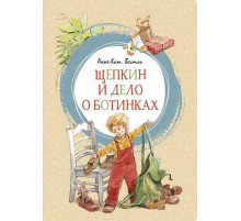 Щепкин и дело о ботинках. Вестли А.-К. Яркая ленточка.