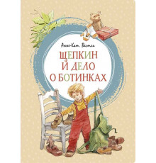 Щепкин и дело о ботинках. Вестли А.-К. Яркая ленточка.