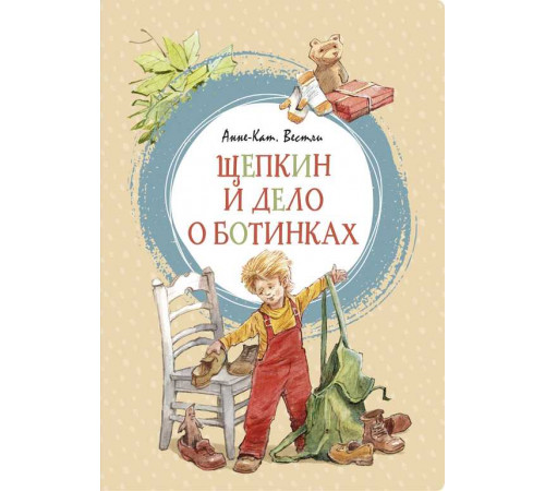 Щепкин и дело о ботинках. Вестли А.-К. Яркая ленточка.