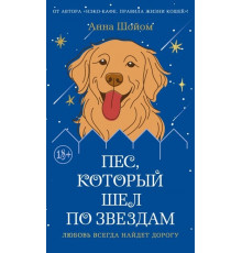 БестА.Пес,который шел по звездам