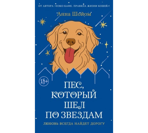 БестА.Пес,который шел по звездам