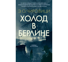 БестА.Холод в Берлине