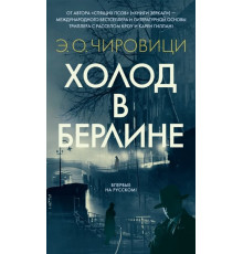 БестА.Холод в Берлине
