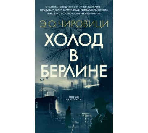 БестА.Холод в Берлине