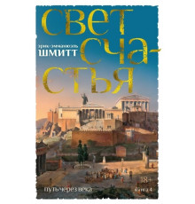 Бол.ром.Путь через века.Кн.4.Свет счастья