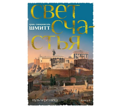 Бол.ром.Путь через века.Кн.4.Свет счастья