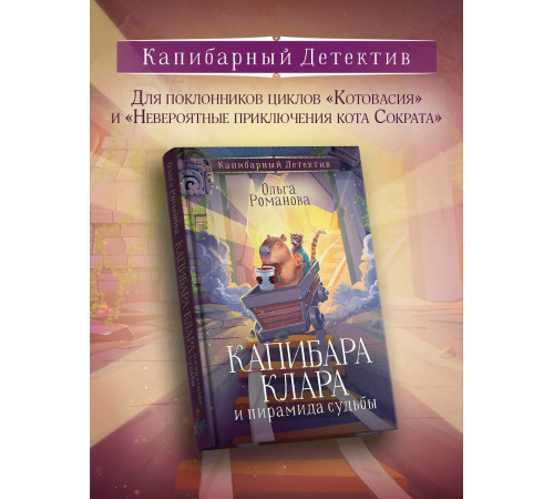 КапибарДетект.Капибара Клара и пирамида судьбы