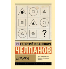ЛучСовУчеб.Челпанов Логика