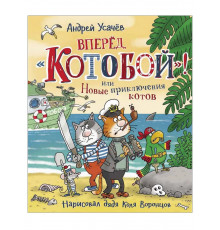 Сказки.Усачев.Вперед,