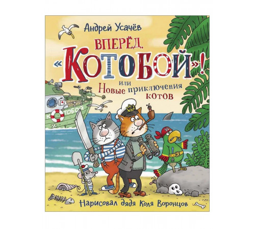 Сказки.Усачев.Вперед,