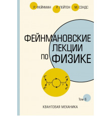 Фейнмановские лекции по физике.Т.6(8-9)