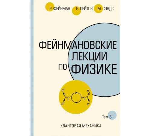 Фейнмановские лекции по физике.Т.6(8-9)