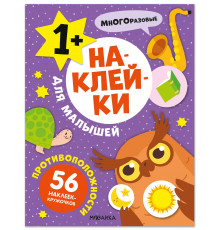МС.Наклейки для малышей. Противоположности.