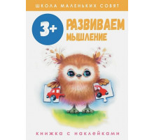 Школа маленьких совят 3+ Развиваем мышление