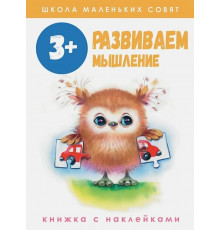 Школа маленьких совят 3+ Развиваем мышление