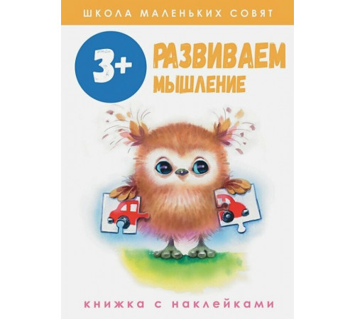 Школа маленьких совят 3+ Развиваем мышление