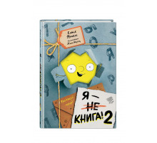 Я - книга! Распакуй меня - 2