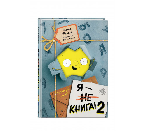 Я - книга! Распакуй меня - 2