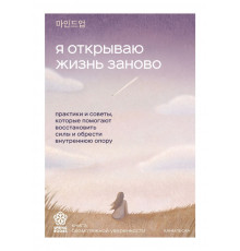 Я открываю жизнь заново. Практики и советы, которые помогают восстановить силы и обрести внутр