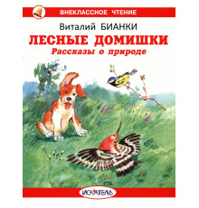 Иск.Внекласное Чтение.Лесные домишки. Рассказы о природе