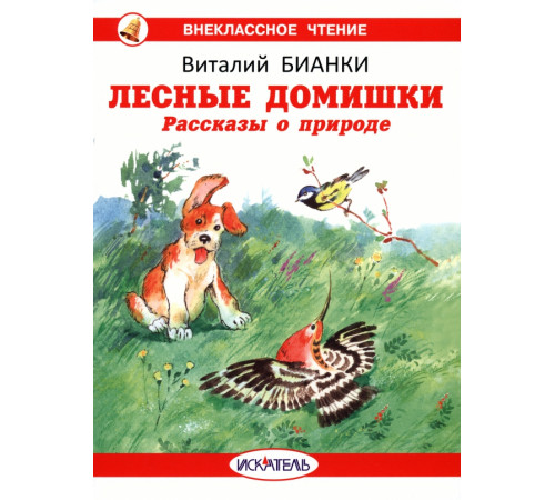 Иск.Внекласное Чтение.Лесные домишки. Рассказы о природе