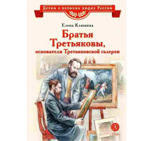 ВЛР Клишина. Братья Третьяковы, основатели Третьяковской галереи