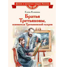 ВЛР Клишина. Братья Третьяковы, основатели Третьяковской галереи