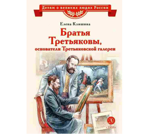 ВЛР Клишина. Братья Третьяковы, основатели Третьяковской галереи