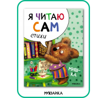 Я читаю сам. Стихи. Мишка.