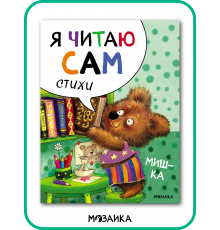 Я читаю сам. Стихи. Мишка.