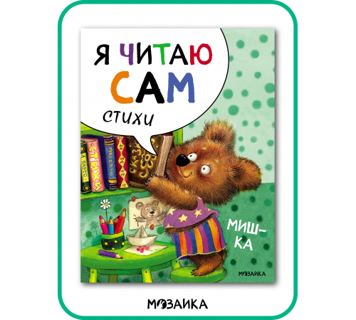 Я читаю сам. Стихи. Мишка.