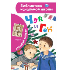 «Библиотека начальной школы» Гайдар А.П.: ''Чук и Гек''