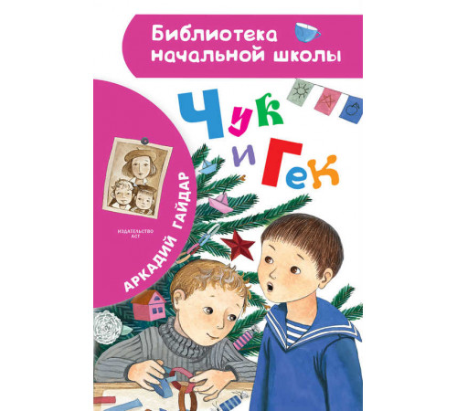 «Библиотека начальной школы» Гайдар А.П.: ''Чук и Гек'' «Библиотека начальной школы» Гайдар А.П.: ''Чук и Гек''