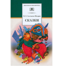 Школьная библиотека. Салтыков-Щедрин. Сказки