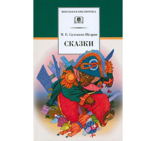 Школьная библиотека. Салтыков-Щедрин. Сказки