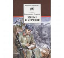 Школьная библиотека. Симонов. Живые и мертвые