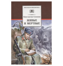 Школьная библиотека. Симонов. Живые и мертвые