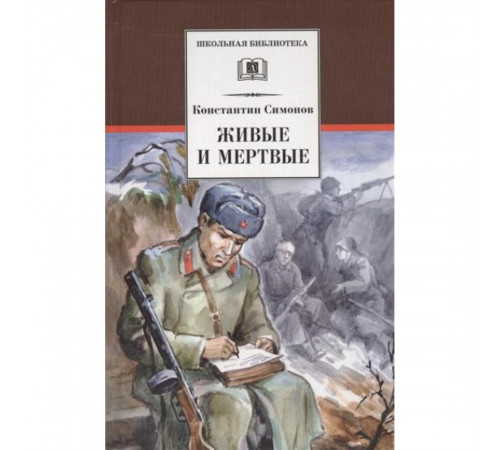 Школьная библиотека. Симонов. Живые и мертвые