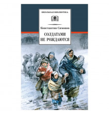 Школьная библиотека. Симонов. Солдатами не рождаются