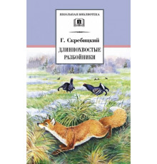 Школьная библиотека. Скребицкий. Длиннохвостые разбойники