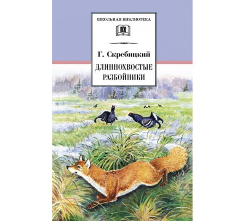 Школьная библиотека. Скребицкий. Длиннохвостые разбойники