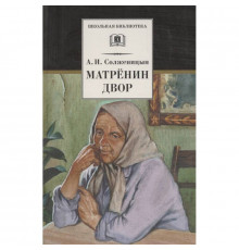 Школьная библиотека. Солженицын. Матренин двор