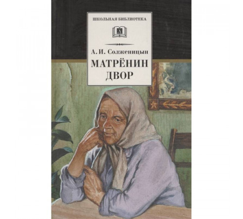 Школьная библиотека. Солженицын. Матренин двор