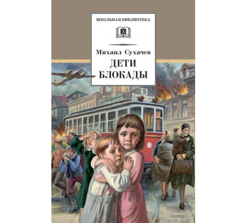 Школьная библиотека. Сухачев. Дети блокады