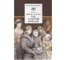 Школьная библиотека. Сухачев. Там, за чертой блокады