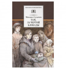 Школьная библиотека. Сухачев. Там, за чертой блокады