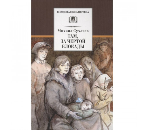 Школьная библиотека. Сухачев. Там, за чертой блокады